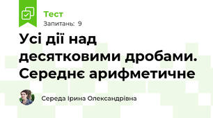 Усі дії над десятковими дробами. Середнє арифметичне