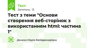 Тест з теми "Основи створення веб-сторінок з використанням html: частина 1"