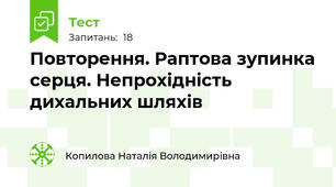 Повторення. Раптова зупинка серця. Непрохідність дихальних шляхів