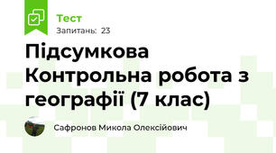 Підсумкова Контрольна робота з географії (7 клас)