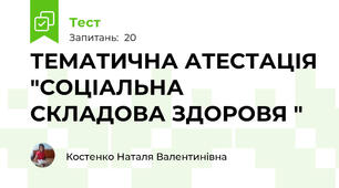 ТЕМАТИЧНА АТЕСТАЦІЯ "СОЦІАЛЬНА СКЛАДОВА ЗДОРОВЯ " 