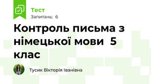 Контроль письма з  німецької мови  5 клас