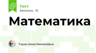 Математика