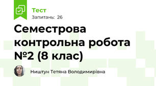 Семестрова контрольна робота №2 (8 клас)