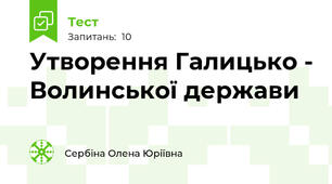 Утворення Галицько - Волинської держави