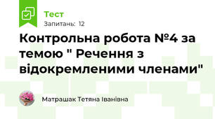 Контрольна робота №4 за темою " Речення з відокремленими членами"