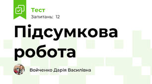 Підсумкова робота 