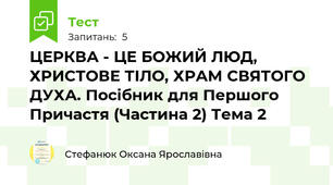 ЦЕРКВА - ЦЕ БОЖИЙ ЛЮД, ХРИСТОВЕ ТІЛО, ХРАМ СВЯТОГО ДУХА. Посібник для Першого Причастя (Частина 2) Тема 2