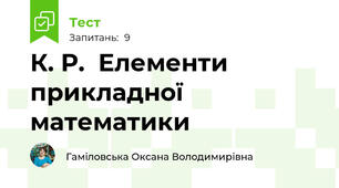 К. Р.  Елементи прикладної математики