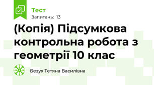 (Копія) Підсумкова контрольна робота з геометрії 10 клас
