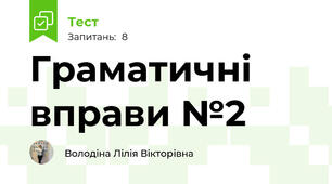Граматичні вправи №2