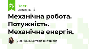 Механічна робота. Потужність. Механічна енергія.