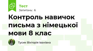 Контроль навичок письма з німецької мови 8 клас