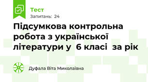 Підсумкова контрольна робота з української літератури у  6 класі  за рік