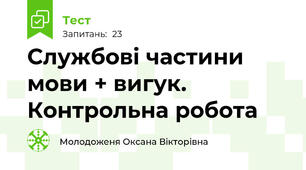 Службові частини мови + вигук. Контрольна робота