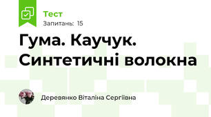 Гума. Каучук. Синтетичні волокна