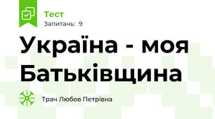 Україна - моя Батьківщина