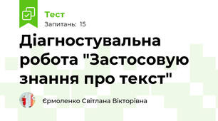 Діагностувальна робота "Застосовую знання про текст"