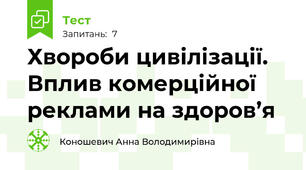 Хвороби цивілізації. Вплив комерційної реклами на здоров’я 