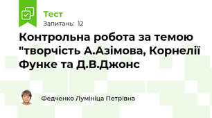 Контрольна робота за темою "творчість А.Азімова, Корнелії Функе та Д.В.Джонс 