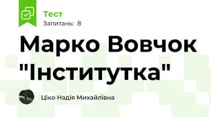 Марко Вовчок "Інститутка"