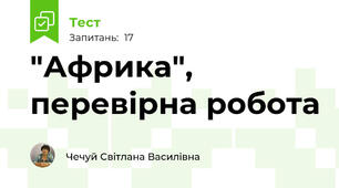 "Африка", перевірна робота