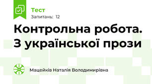 Контрольна робота. З української прози