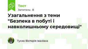 Узагальнення з теми "Безпека в побуті і навколишньому середовищі"