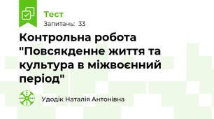 Контрольна робота "Повсякденне життя та культура в міжвоєнний період"