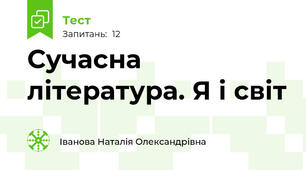 Сучасна література. Я і світ
