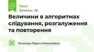 Величини в алгоритмах слідування, розгалуження та повторення 