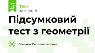 Підсумковий тест з геометрії