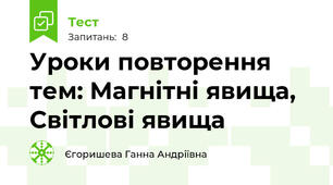 Уроки повторення тем: Магнітні явища, Світлові явища