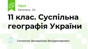 11 клас. Суспільна географія України