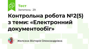 Контрольна робота №2(5) з теми: «Електронний документообіг»