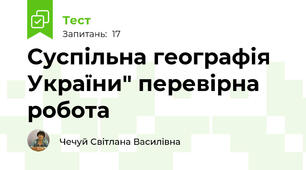Суспільна географія України" перевірна робота