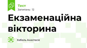 Екзаменаційна вікторина