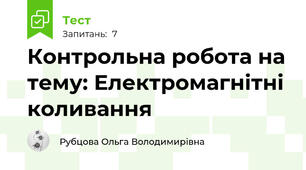 Контрольна робота на тему: Електромагнітні коливання