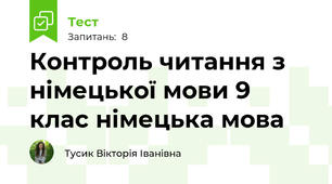 Контроль читання з німецької мови 9 клас німецька мова 