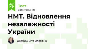 НМТ. Відновлення незалежності України