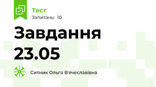 Завдання 23.05