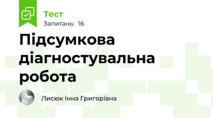 Підсумкова діагностувальна робота