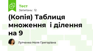 (Копія) Таблиця множення  і ділення на 9