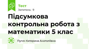 Підсумкова контрольна робота з математики 5 клас