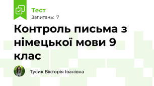 Контроль письма з німецької мови 9 клас