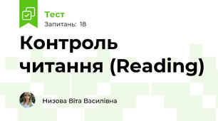 Контроль читання (Reading) 