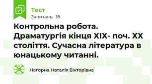 Контрольна робота. Драматургія кінця ХІХ- поч. ХХ століття. Сучасна література в юнацькому читанні.
