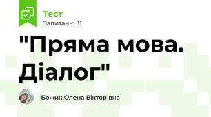 "Пряма мова. Діалог"