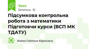  Підсумкова контрольна робота з математики Підготовчи курси (ВСП МК ТДАТУ)