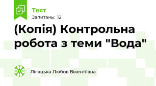 (Копія) Контрольна робота з теми "Вода"